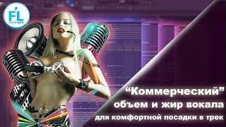 Коммерческий жир и объем вокала в танцевальной музыке