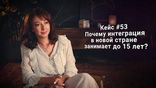 Кейс #53. Почему интеграция в новой стране занимает до 15 лет?