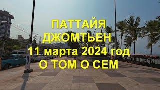 Паттайя. Джомтьен. 11 марта 2024 год. О том о сем.