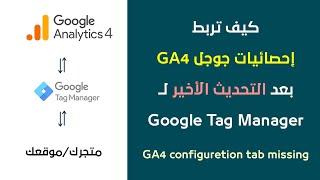 كيف تضيف إحصائيات جوجل بعد تحديث Google Tag Manager بطريقة احترافية وسهلة؟