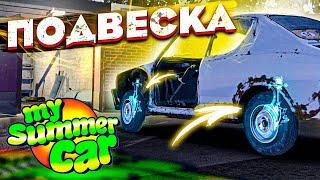 СОБИРАЮ ПОДВЕСКУ - My Summer Car