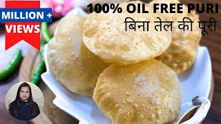 100% OIL FREE PURI RECIPE  बिना तेल की पूरी  HOW TO MAKE DIET PURI  CHEF AANCHAL MADAN