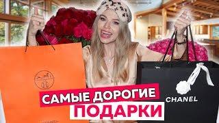 САМЫЕ ДОРОГИЕ ПОДАРКИ на ДР  ЧТО ПОДАРИЛИ ?