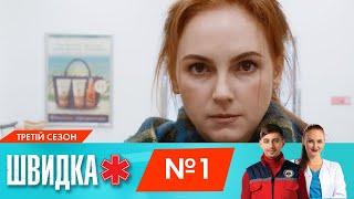 ШВИДКА 3  1 серія  НЛО TV