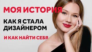 КАК Я СТАЛА ДИЗАЙНЕРОМ ИНТЕРЬЕРА. И КАК НАЙТИ СЕБЯ. МОЯ ИСТОРИЯ  SHELNAT