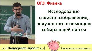 Лабораторная работа «Исследование свойств изображения полученного с помощью собирающей линзы»