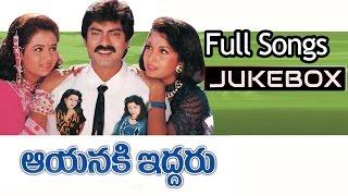 Aayaniki Iddaru Telugu Movie Songs jukebox ll Jagapathi Babu Ramya Krishna Ooha