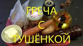 Греча с тушёнкой