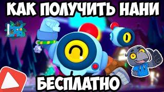 КАК ВЫБИТЬ НАНИ ИЗ ЛЮБОГО БОКСА В BRAWL STARS? КАК ПОЛУЧИТЬ НАНИ БРАВЛ СТАРС 2020