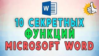 10 секретных функций Microsoft Word. Лайфхаки и хитрости Word