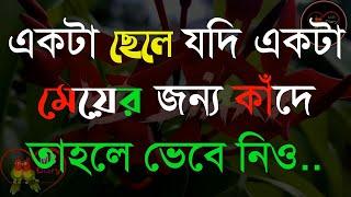 একটা ছেলে যদি একটা-Life Changing Motivational Quotes in Bengali  Monishider Bani Kotha By MB Diary