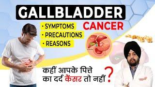 पित्ताशय की थैली के कैंसर के लक्षण  gallbladder cancer Symptoms Hindi  पित्त के कैंसर का उपचार