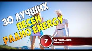 30 лучших песен Радио Energy  Музыкальный хит-парад недели NRJ HOT 30 от 4 марта 2018