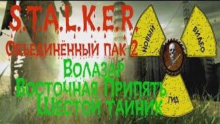 Сталкер ОП 2 Волазар Восточная Припять шестой тайник