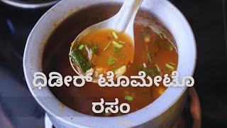 ಧಿಡೀರ್ ಟೊಮೇಟೊ ರಸಂ ಹೀಗೆ ಟ್ರೈ ಮಾಡಿ Quick Tomato Rasam Tomato Saru Recipe  Kannada Recipes