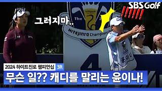 2024 KLPGA 소리치는 캐디를 말리는 윤이나 위기 극복하고 단독 선두로 올라가는 윤이나_하이트진로 3R