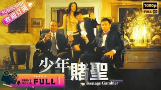 【Full Movie】《#少年赌圣Teenage Gambler》赌神前传 功夫少年用超能力打扑克 竟在赌神大赛中拔得头筹｜释小龙 徐少强 钟淑慧【捷成华视华语影院】