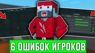 6 ОШИБОК КОТОРЫЕ СОВЕРШАЮТ ИГРОКИ В БЛОК СТРАЙК  Block Strike