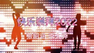 張韶涵 李大奔《快樂崇拜2022》 『忘記了姓名的請跟我來 現在讓我們向快樂崇拜』【動態歌詞Lyrics Music】