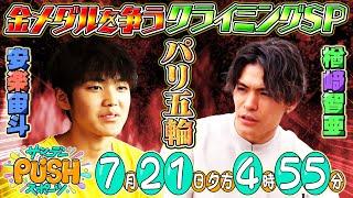 【サンデーPUSHスポーツ】#109 パリ五輪男子スポーツクライミングの金メダル候補！楢崎智亜と安楽宙斗にSP