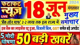 Today Breaking News  आज 18 जून 2024 के मुख्य समाचार बड़ी खबरें PM Modi UP Bihar Delhi SBI