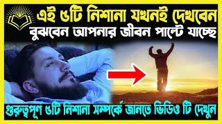 এই 5 নিশানা যখনই দেখবেন বুজবেন আপনার জীবন পাল্টে যাচ্ছে