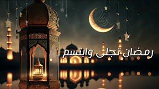 رمضان تجلى وابتسمخالــــد حلاق