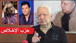 مرتضى منصور يعلن تأسيس حزب الاخلاص ويفتح النار على ابراهيم عيسى واسلام البحيري بعد مهاجمة ال البيت