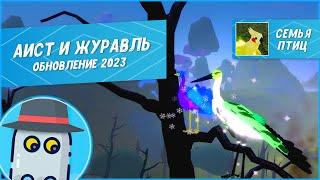 Аист и Журавль - Семья Птиц Роблокс Обновление 2023 Roblox Feather Family Stork and Crane Update