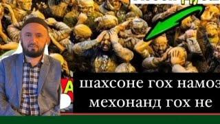 Шахсе ки гох Намоз мехонад гох не Окибаташ чи мешавад?