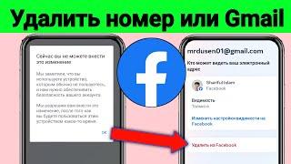 Номер Facebook и Gmail Удалить Решение проблемы Сейчас вы не можете внести это изменение  2024