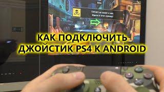 Как подключить геймпад джойстик PS4 к приставке Xiaomi mi Box TV Android TV