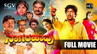 Naagarahaavu  Kannada Full HD Movie  Dr.Vishnuvardhan Aarathi KS Ashwath  Puttanna Kanagal