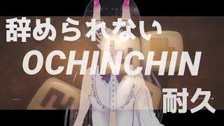 【NKDICE】OCHINCHIN耐久#2【翠音ちこ　#ちこの音​​】