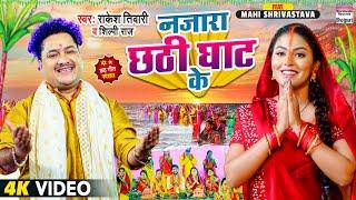 Najara Chhathi Ghat Ke - #Rakesh Tiwari #Shilpi Raj - #Mahi Shrivastava-#VIDEO -Bhojpuri Chhath Geet