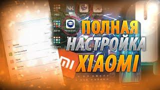 ПОЛНАЯ НАСТРОЙКА XIAOMI  КАК НАСТРОИТЬ XIAOMI ОТ НАЧАЛА ДО КОНЦА