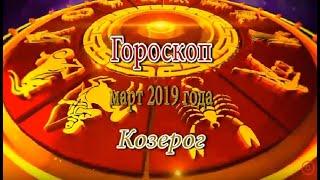 Козерог. Гороскоп на Март 2019