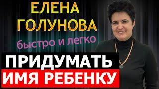 ЛЕГКИЙ СПОСОБ ВЫБРАТЬ ИМЯ РЕБЕНКУ