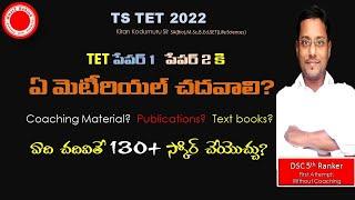 TS TET 2022Best Material for TET 2022How to get more marks in TET 2022 Best Books for TS TET 22