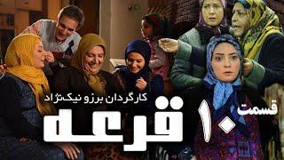 Ghore Series E 10 - سریال قرعه قسمت دهم