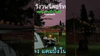 #วังวนรีสอร์ท #เพลงแคมปิ้งในฝัน #EVENT96TR #event96 #event96travel #shots