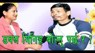 डबल मिनिङ्ग लाग्ने शब्द बाेलेर कमेडी हुदैन  Suraj Wagle Bhirkhoire