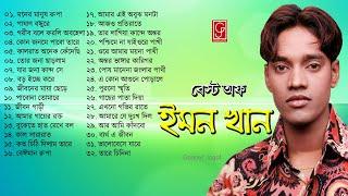 ইমন খানের জীবনের সেরা যত কষ্টের গান  Best of Emon Khan  Bangla Sad Songs  Gaaner Jogot