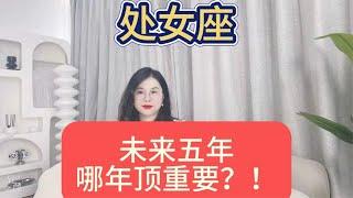 处女座从24年到28年 未来五年哪年顶重要？提前规划，轻松成功！