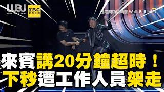 走鐘獎串場來賓上台「一講20分鐘」嚴重超時！失控遭工作人員架走 @ebcstars