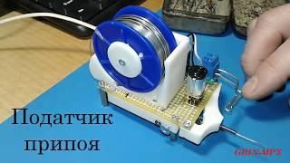 Податчик припоя. Solder feeder.