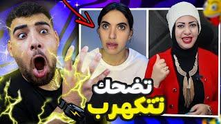 تحدي عدم الضحك ميمز الكرينج تضحك تتكهرب