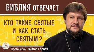 КТО ТАКИЕ СВЯТЫЕ И КАК СТАТЬ СВЯТЫМ ?  Протоиерей Виктор Горбач