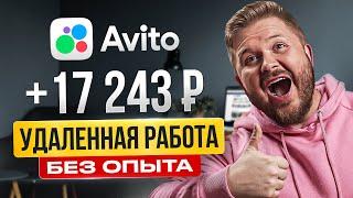 Как Зарабатывать +117.000₽ на АВИТО? Лёгкая удаленная работа в Интернете без опыта Авитолог Онлайн