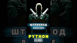 Штрихкод на Python  Полезные библиотеки Python  Barcode